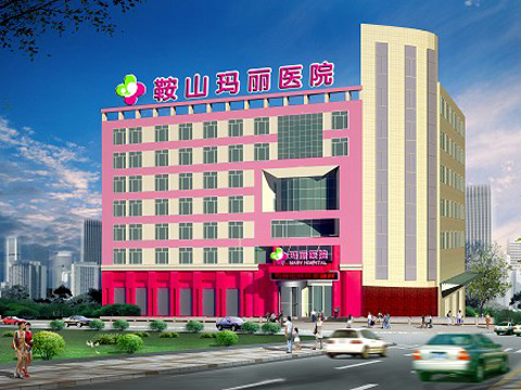 鞍山瑪麗醫(yī)院整形科