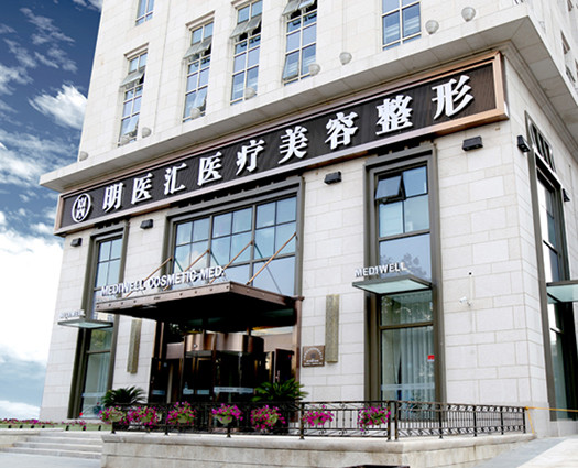 大連明醫(yī)匯醫(yī)療美容門診