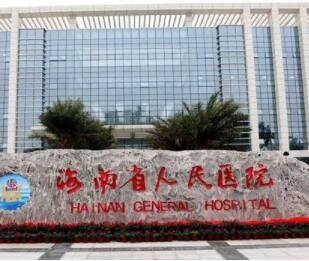 海南人民醫(yī)院整形外科