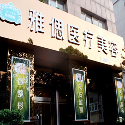武漢雅偲醫(yī)療美容