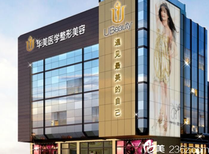 婁底華美整形美容門診部