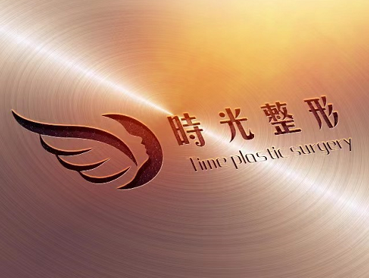 漢中時(shí)光美容整形醫(yī)院