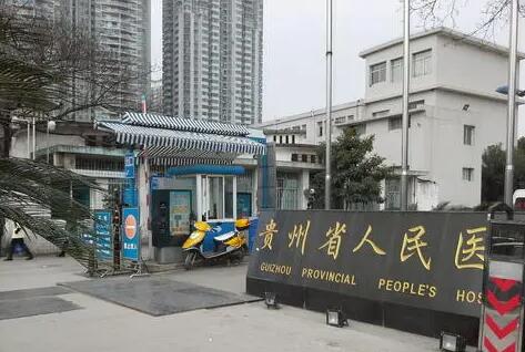 貴陽省人民醫(yī)院整形美容科