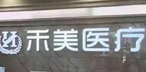 東莞禾美醫(yī)療美容醫(yī)院