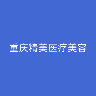 重慶精美醫(yī)療美容門(mén)診部