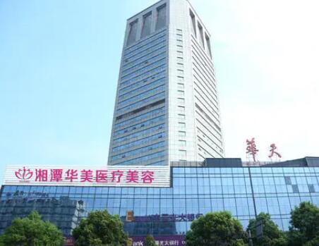 湘潭華美醫(yī)美醫(yī)院