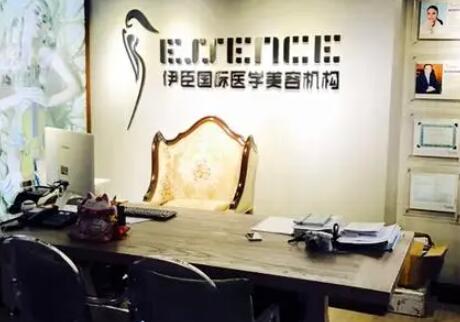 湖南長沙伊臣醫(yī)療美容門診部