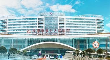 成都第七人民醫(yī)院整形科