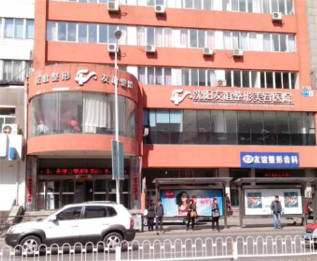 沈陽友誼整形醫(yī)院