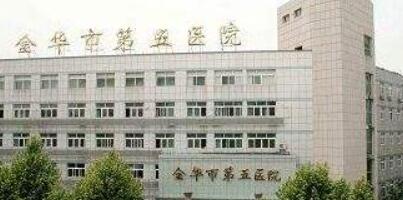 金華第五醫(yī)院醫(yī)學美容中心