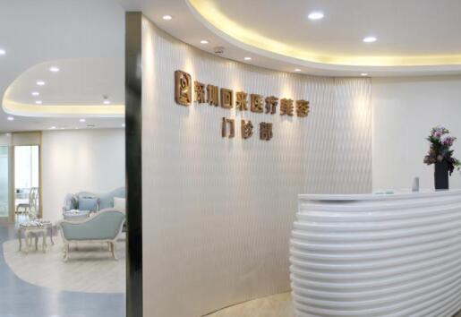 深圳回來(lái)醫(yī)療美容門(mén)診部