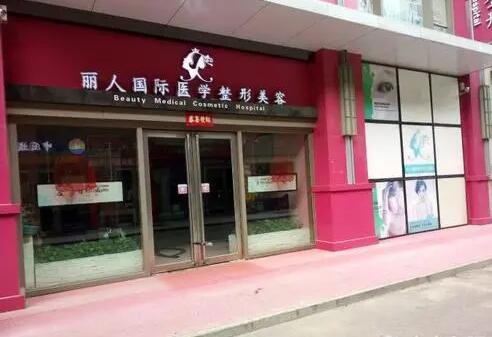 鄭州麗人整形美容門診部