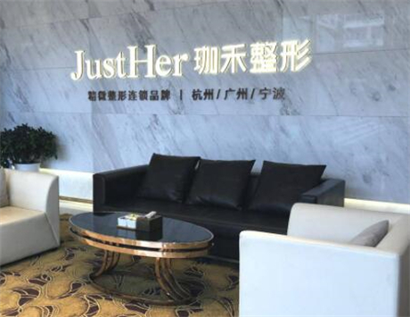 杭州珈和醫(yī)療美容醫(yī)院