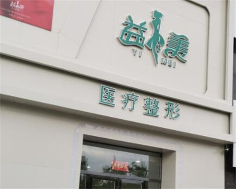 杭州聯(lián)成益美醫(yī)療美容診所