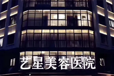 寧波藝星yestar整形醫(yī)院