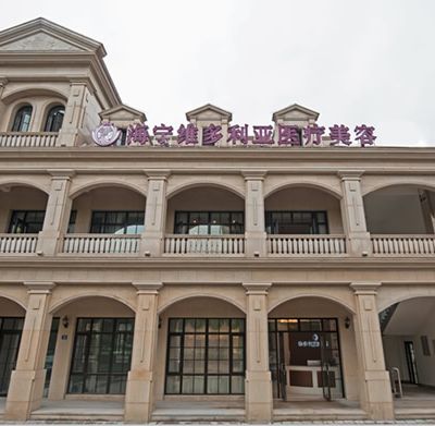 嘉興海寧維多利亞醫(yī)療美容