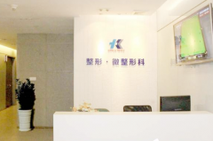 深圳科美麗格醫(yī)療美容門診部