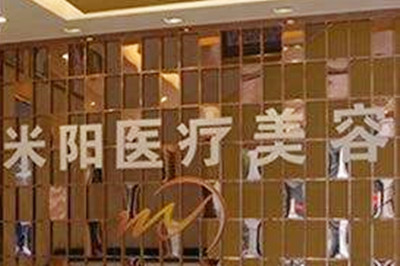 寧波米陽整形醫(yī)院