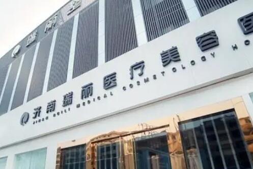 濟南瑞麗醫(yī)療美容診所