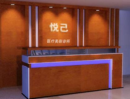 嘉興悅己醫(yī)療美容門診