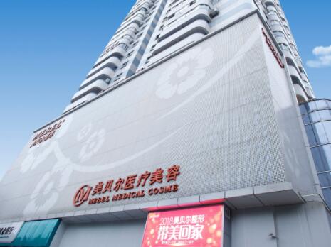 福州美貝爾醫(yī)療美容診所