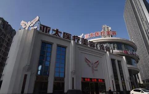 深圳亞太醫(yī)療美容醫(yī)整形醫(yī)院