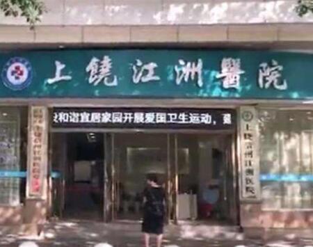 上饒信州江州整形醫(yī)院