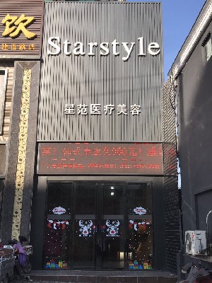 濟南星范儷人整形醫(yī)院