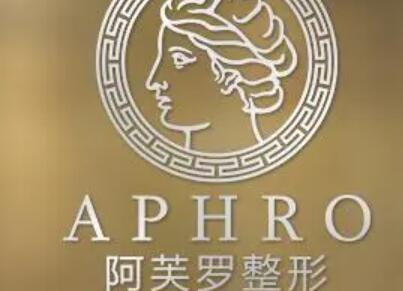 武漢阿芙羅整形醫(yī)院