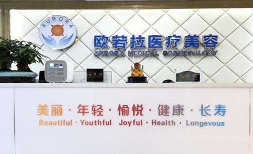 合肥歐若拉醫(yī)療美容門診部