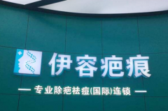 沈陽伊容疤痕醫(yī)療美容診所