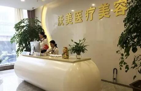 武漢沃美醫(yī)療美容門診部