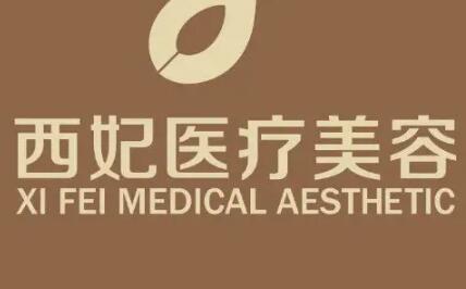 東莞西妃醫(yī)療美容醫(yī)院