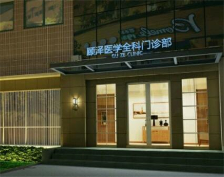 鹽城顧澤潮聚醫(yī)療美容門診部