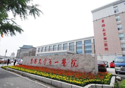 吉林大學第一醫(yī)院