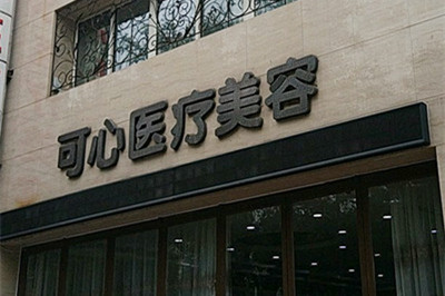 唐山可心醫(yī)療美容整形診所