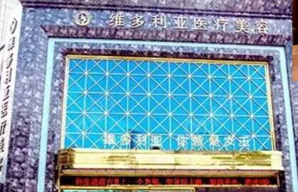 鹽城大豐維多利亞醫(yī)療美容外科門診部