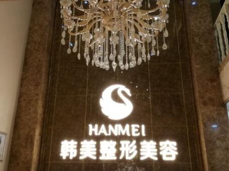 漢中韓美整形美容醫(yī)院