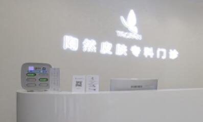 武漢陶然皮膚?？崎T診部