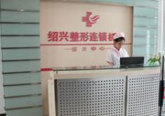 紹興華美醫(yī)療美容門診部