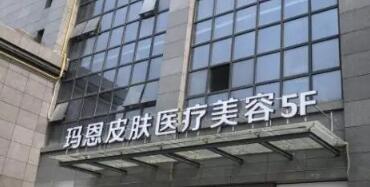 福州瑪恩醫(yī)療美容醫(yī)院