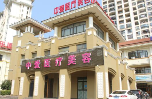 黃石中愛(ài)整形美容醫(yī)院