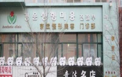 延吉李京云整形醫(yī)院