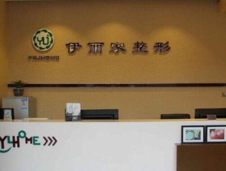 葫蘆島伊麗家整形醫(yī)療美容診所