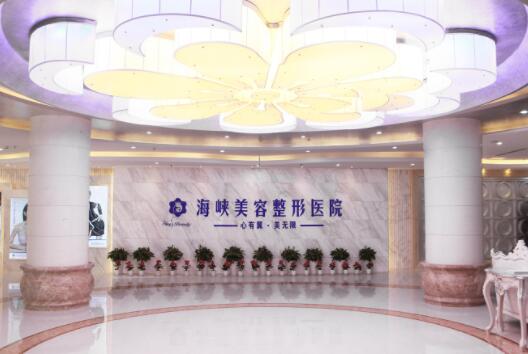 濟(jì)南海峽醫(yī)療美容門診部