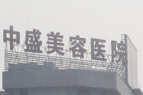 武漢中盛醫(yī)療整形美容門(mén)診部