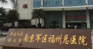 南京軍區(qū)福州總醫(yī)院整形外科