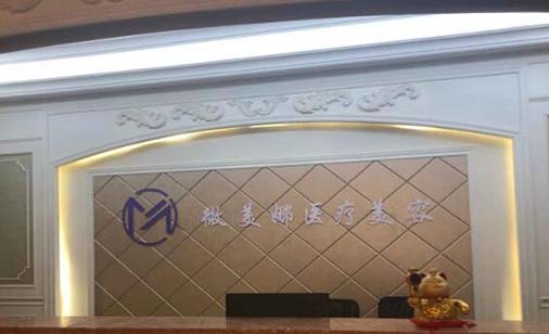 衡陽(yáng)微美娜美容門診部