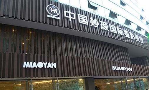 重慶妙顏整形美容門診部