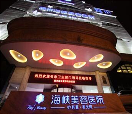 福州海峽醫(yī)學整形外科